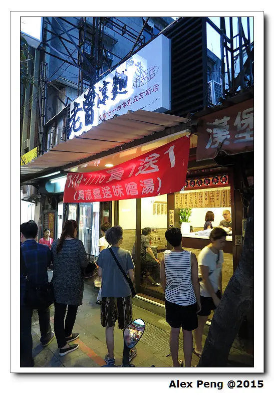 新北市-永和-老曾涼麵 竹林店