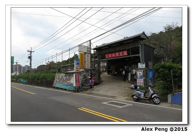 新北市-淡水-富群休閒農場