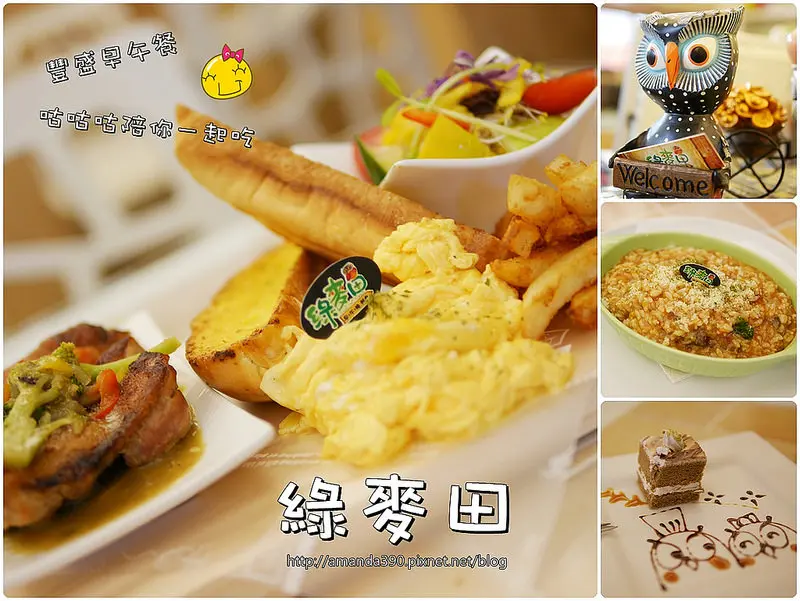 【台南食記】東區 綠麥田早午晚餐輕食 ● 滿滿貓頭鷹幸福相伴 ● 東安路溫馨聚餐好去處！ ❤❤
