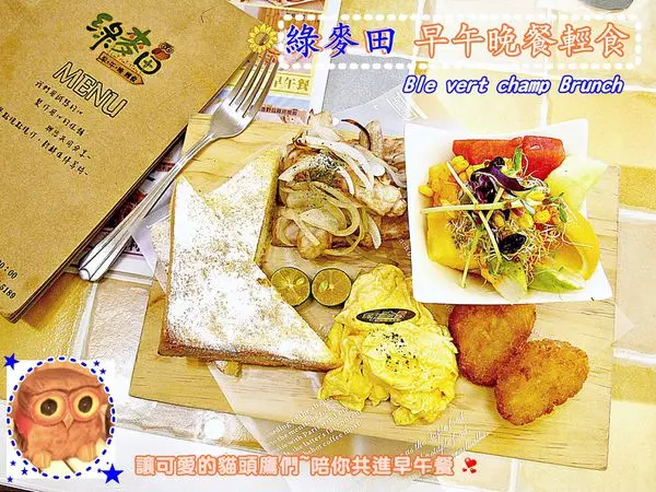 （台南。東區美食）『綠麥田早午晚餐輕食』貓頭鷹系早午餐。韓劇流行歌曲熱情放送。早午餐&義大利麵 全天供應，用美食挑撥味蕾，給你飽足的一天活力!
