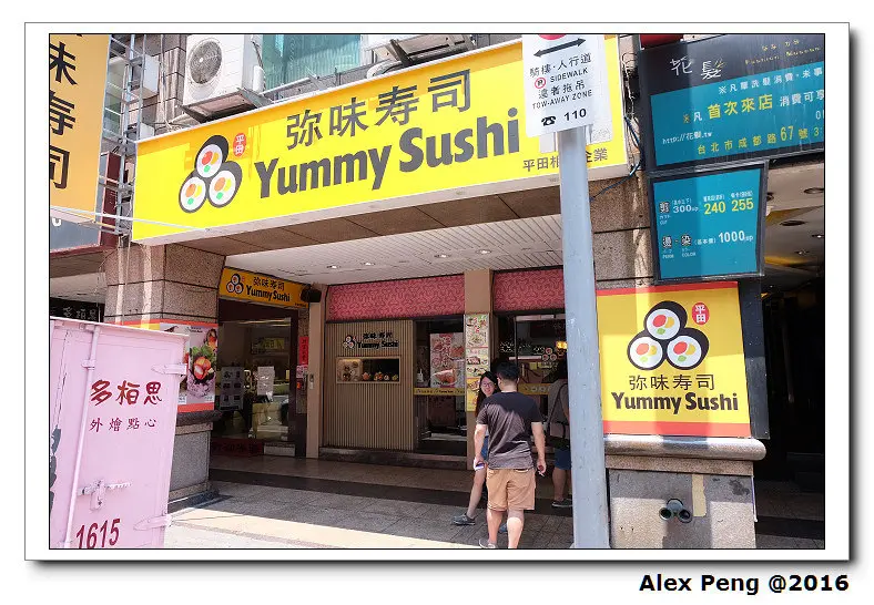 台北市-西門町-弥味壽司 YUMMY SUSHI