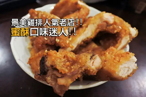 【景美 | 萬隆碳烤香雞排】蜜酥口味迷人 在地人排隊人氣老店        
      