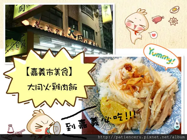 §雨神§【嘉義市─美食】大同火雞肉飯★好吃必分享！在地人推薦！