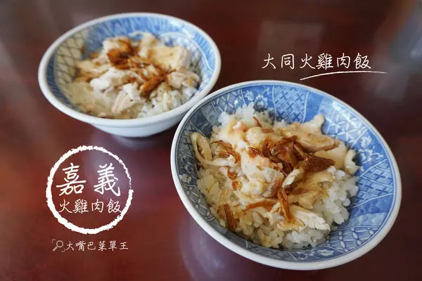 【嘉義市超人氣火雞肉飯推薦】大同雞肉飯菜單價位大公開！在地人推薦古早味火雞肉飯～嘉義民族路美食小吃旅遊景點推薦。