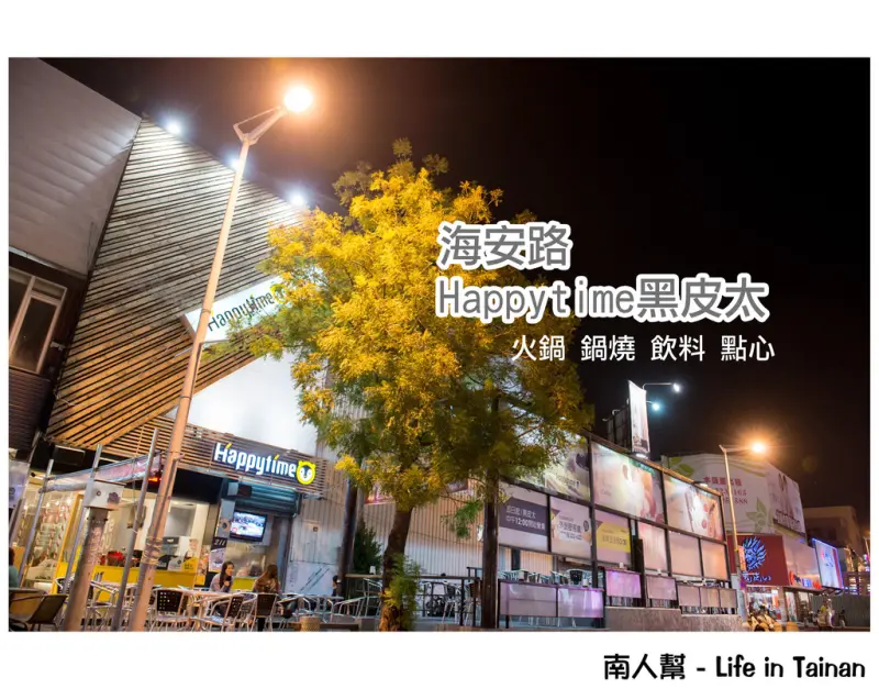 【台南市中西區-美食】海安路喝茶吃飯的平價美食~Happytime黑皮太