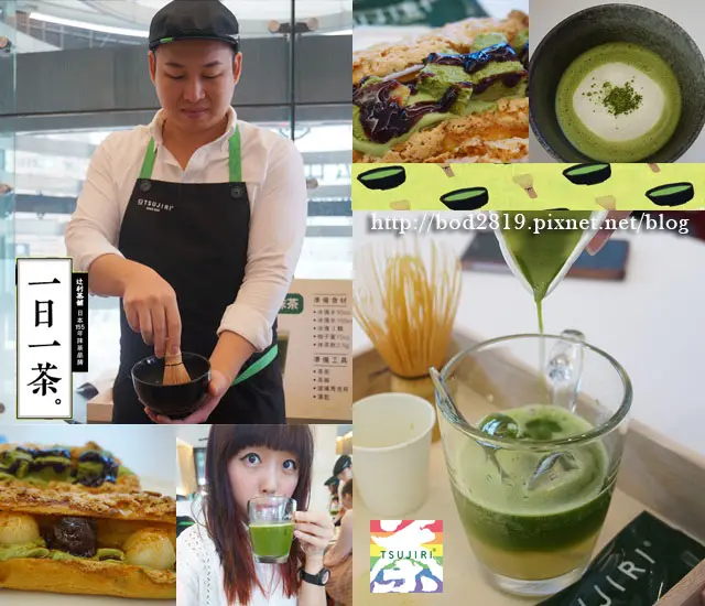 【台北松山】TSUJIRI 辻利茶舗(松山旗艦店)－好喝的抹茶飲品自己做！新品泡芙超好吃！(體驗)