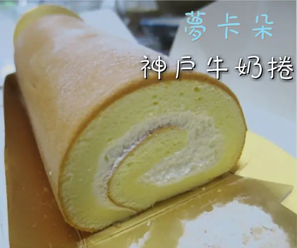 *甜點推薦*夢卡朵蛋糕，神戶牛奶捲鬆軟綿密又紮實，甜點迷最愛!