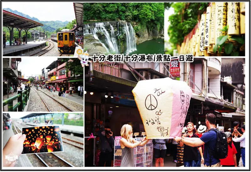 【新北旅遊景點】『十分老街』景點一日遊/火車門前過/天燈發源地/十分車站/十分瀑布/親子旅遊/熱門觀光景點