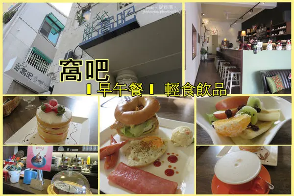 【食我.台南】窩吧.早午餐.輕食飲品。令人幸福的「冬季限定：草莓鬆餅塔」 