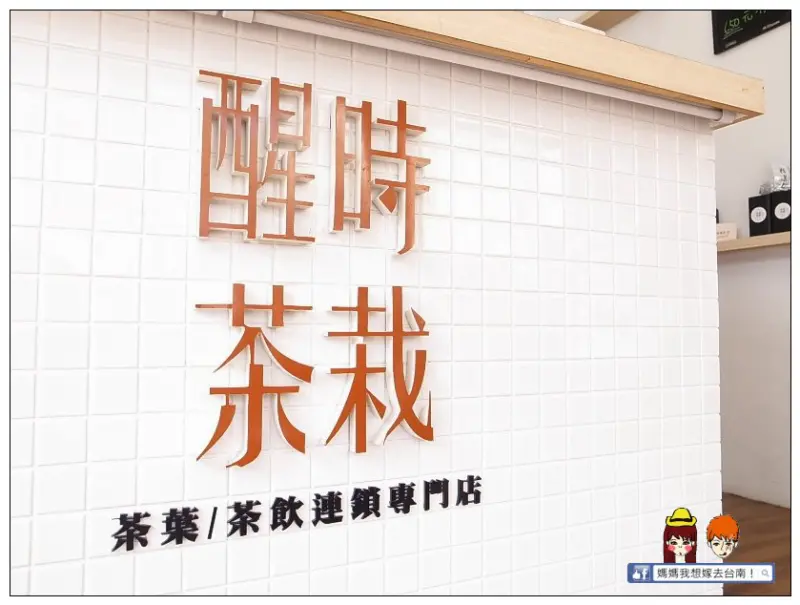 【台南中西區】台南推薦飲料、台南冷泡茶、醒時茶栽質感茶品