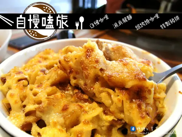 〖台中│美食〗自慢嗑旅 ❤ 充滿著工業風格的咖哩專賣店，平價美味，獨創手指豬排，焗烤燒咖哩，手作馬鈴薯泥，湯烏龍麵~讓人讚不絕口的好滋味!!