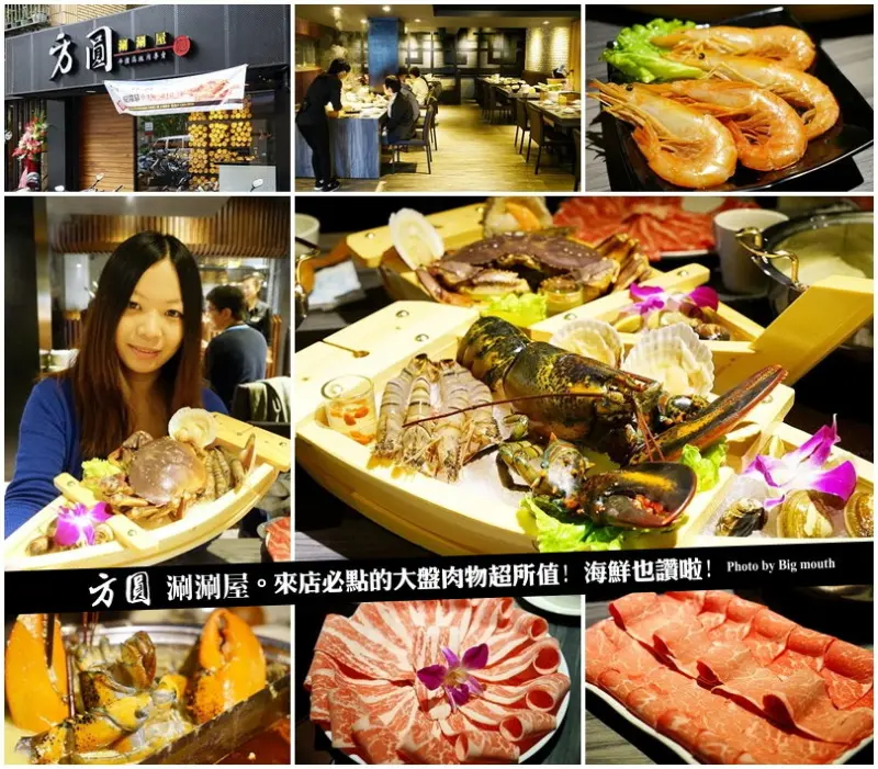 【台北】方圓涮涮鍋‧來店必點的大盤肉物超所值!海鮮也讚啦!