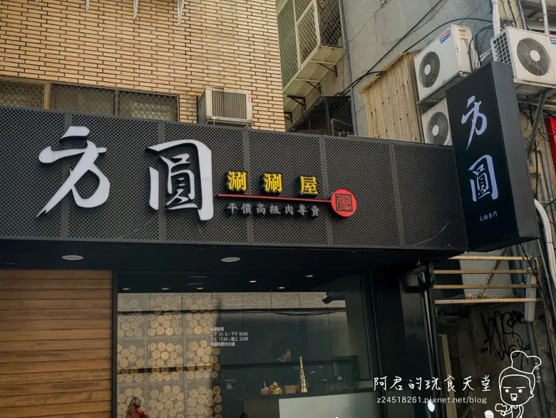 【台北】方圓涮涮屋(復興店)｜平價高級肉專賣店｜大口吃肉