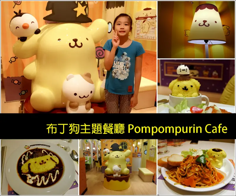 【台北市。信義區】超卡哇伊！布丁狗迷無法抗拒的朝聖地＠布丁狗主題餐廳Pompompurin Cafe