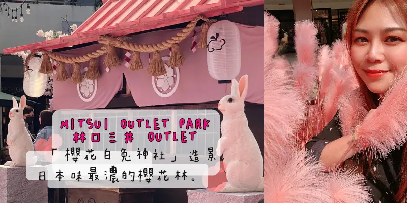 林口三井浪漫櫻花白兔神社造景，手機自帶粉紅濾鏡！不用去日本也彷彿置身東京~限定版春遊花海