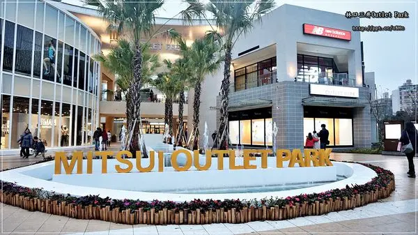 【購物】林口第一間三井OUTLET新景點，佔地6.74公頃，購物／逛街／電影／美食，好去處