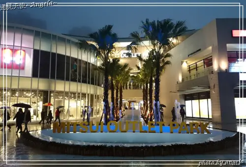 ▪ 林口三井 outlet 美食探索~饕和民