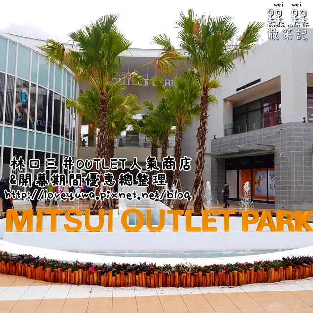 【新北◍•ᴗ•◍林口】景點・林口三井OUTLET人氣商店、熱門美食、排隊店家、優惠總整理、地理位置介紹|日系購物商場-日本最大 MITSUI OUTLET PARK來台|MITSUI OUTLET P
