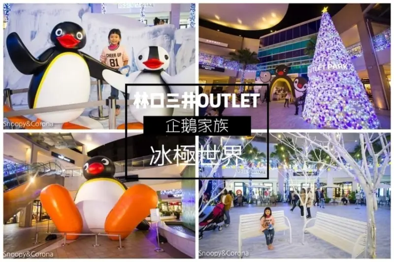 【新北市活動】Mitsui Outlet Park林口企鵝家族冰極世界｜PINGU的冰極探險旅程，打造銀白童話世界