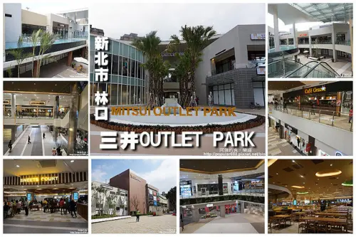 【林口】MITSUI OUTLET PARK 林口(三井OUTLET)開幕首逛，鶴橋風月大阪燒+SEGA遊樂場