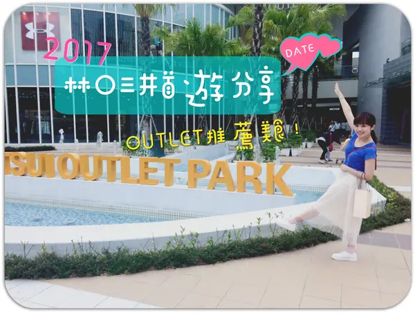 2017林口三井OUTLET旅遊美食日記-衰到翻掉少女組捕獲療癒美食清單