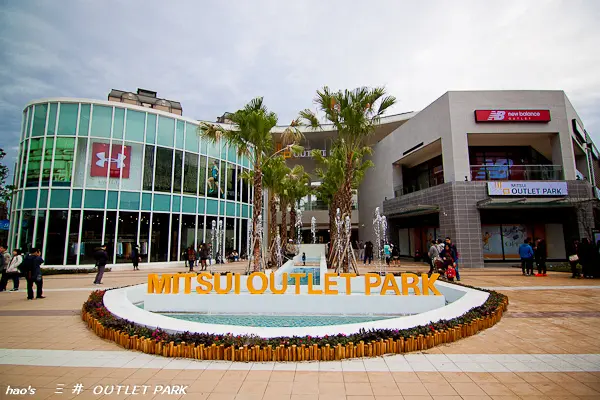 【新北林口】林口三井Outlet/Mitsui Outlet Park 林口 - 1/27開幕搶先報，交通、櫃位資訊詳細整理全攻略懶人包