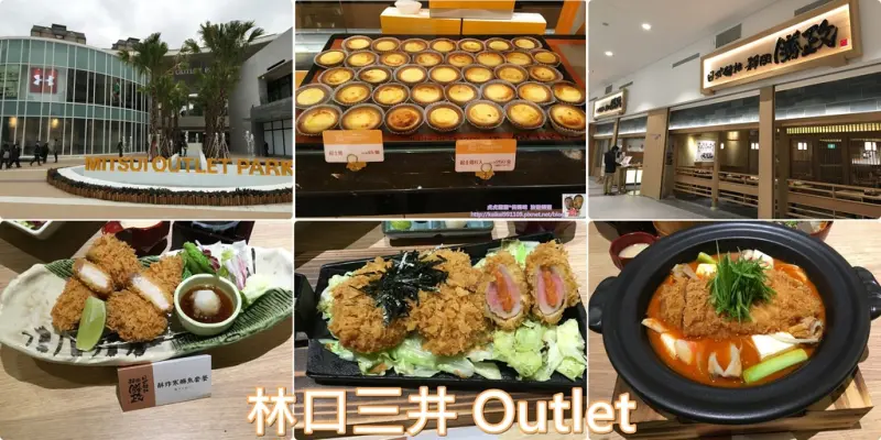 『林口三井 MITSUI OUTLET PARK』1/27盛大開幕美食搶先看x靜岡勝政日式豬排-林口三井店獨家限定-鑄鐵鋤鍋x明太子豬排茶泡飯&日本神戶甜點名店x安普蕾修x起司塔x莉芙派!