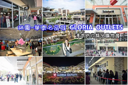 【桃園遊記】華泰名品城 GLORIA OUTLETS~漫遊精品購物趣