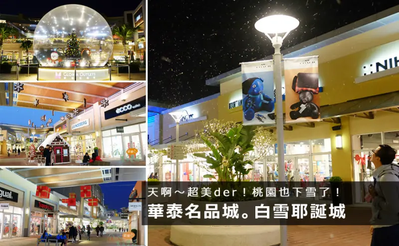 D&W黑白雙搭【桃園遊記】華泰名品城人造雪超美！聖誕節逛街+看雪一次滿足！二期擴大65個新品牌OUTLET入駐@桃園中壢