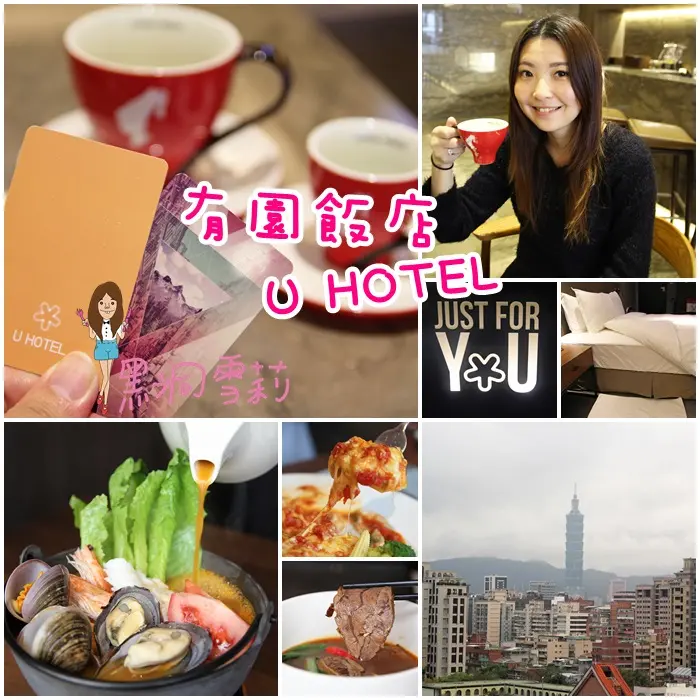 【住宿】台北／中山「U HOTEL TAIPEI 台北有園飯店（含餐點介紹）」．藝文精品飯店〃捷運南京復興站/松江南京站