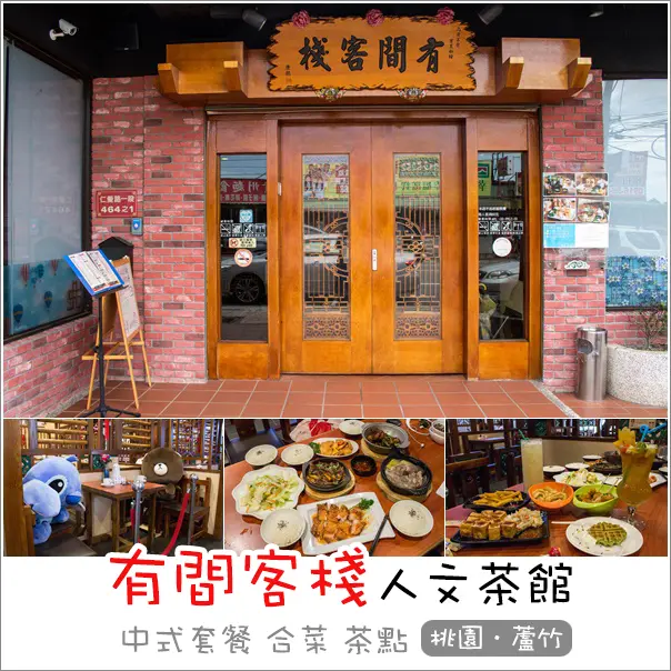蘆竹｜餓人谷有間客棧人文茶館南崁店．中國風無限用餐時間複合式餐廳、合菜、茶點