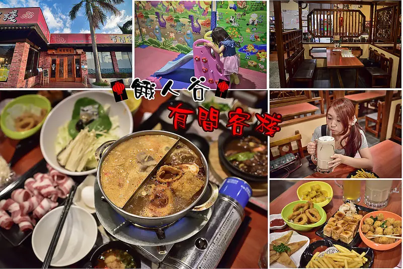 【桃園美食】蘆竹南崁餐廳。餓人谷有間客棧人文茶館/複合式餐廳/小火鍋/套餐/飲料/點心~約會聚餐親子同樂好所在