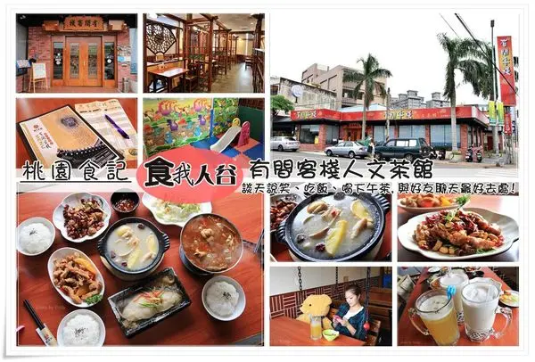 ╠桃園。食記╣餓人谷有間客棧人文茶館​~充滿古色古香雅緻中國古典風,輕鬆談天說笑的好地方(提供無線上網、兒童遊戲區、不加收服務費)