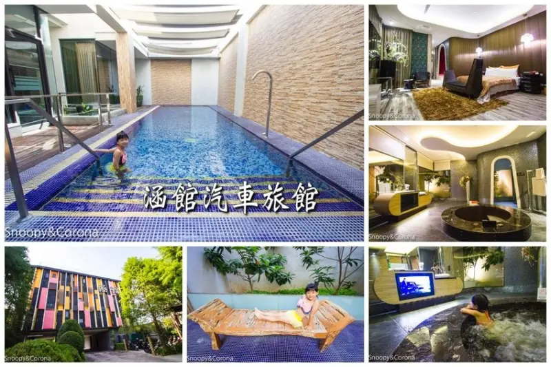【台中住宿】台中親子住宿｜涵館汽車旅館～專屬恆溫SPA泳池、氣泡按摩浴缸，台中高CP值汽車旅館推薦