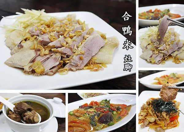 宜蘭礁溪美食【合鴨米灶腳】自營牧場自產自銷◆鴨肉飯。泡菜鴨肉。何首烏燉鴨