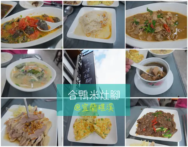 ▍美食。中式 ▍宜蘭在地好味道，自然.無毒.美味，令人安心♥合鴨米灶腳♥