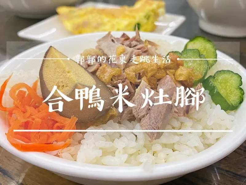 【宜蘭礁溪】合鴨米灶腳┃近礁溪火車站和溫泉公園旁使用自然農法的鴨肉飯┃ - / 郭郭的花東走跳生活 /