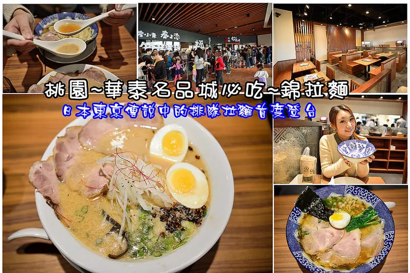 【桃園食記】日本東京傳說中排隊拉麵/錦拉麵首度登台/華泰名品城必吃美食/日式拉麵