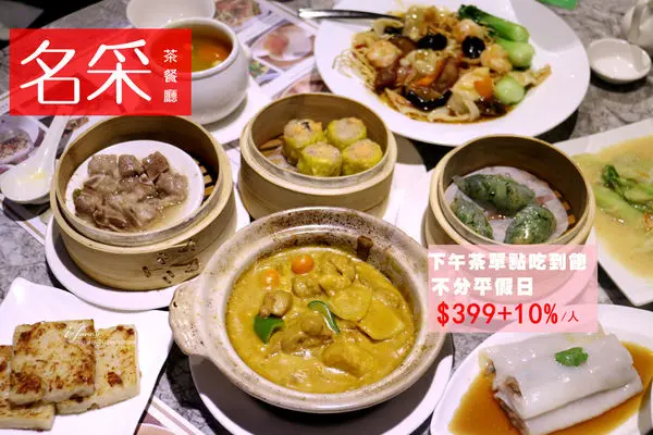 【台北101/世貿站】名采茶餐廳下午茶單點吃到飽，不分平假日每人只要$399+10%