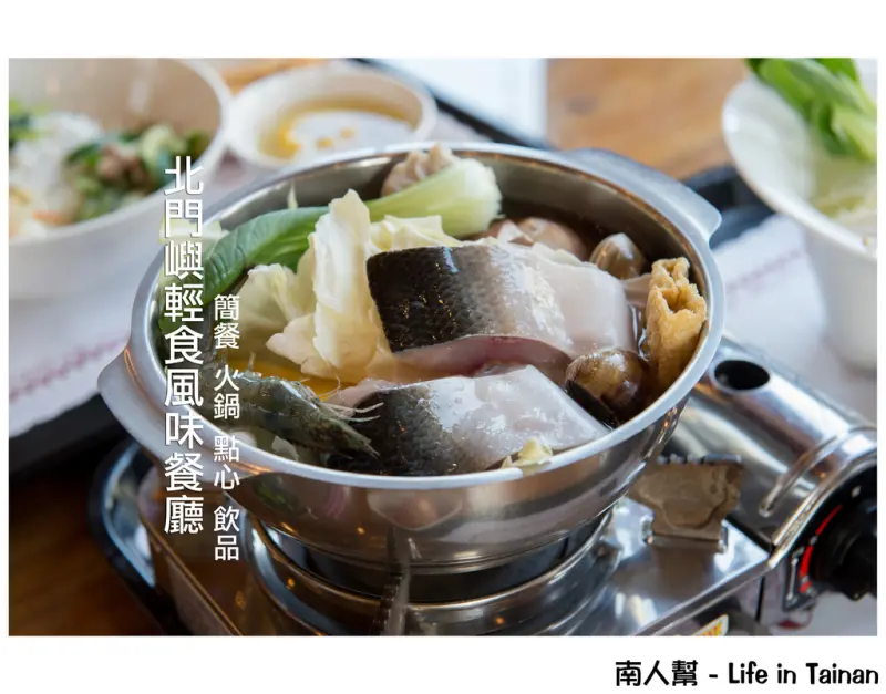 【台南市北門區-美食】北門婚紗美地旁餐廳~~北門嶼輕食風味餐廳
