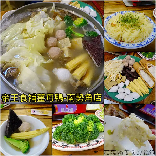 帝王食補薑母鴨 南勢角店 ~ 暖❤️美食．20年的店薑是老的辣 - 捷運南勢角站