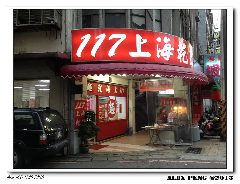 新北市-永和-117上海乾麵