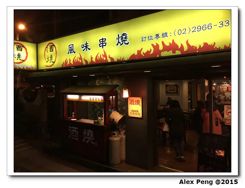 新北市-板橋-酒燒風味串燒