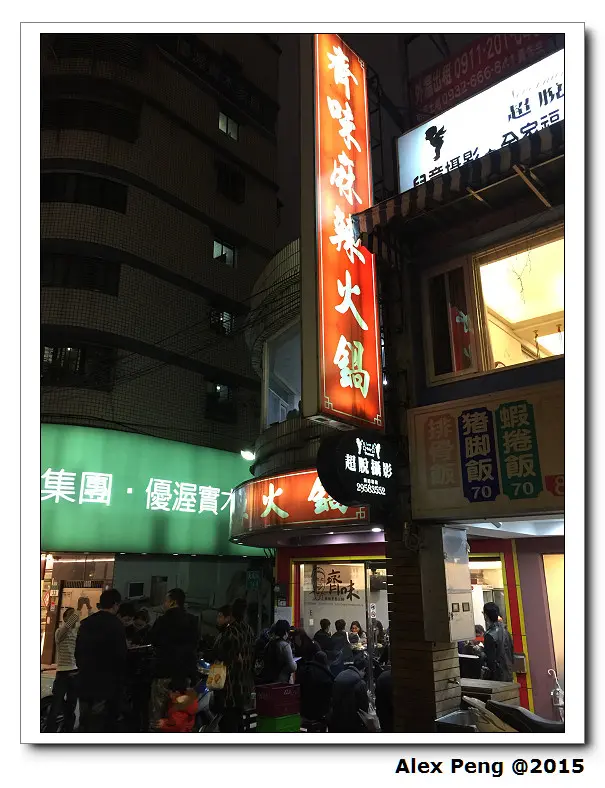 新北市-板橋-齊味麻辣火鍋