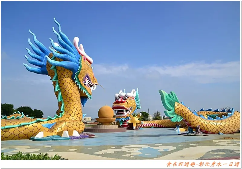 彰化秀水鄉半日或一日遊都適合的行程介紹!!(益源古厝+龍騰公園+岡聯牧場+泳霖牧場+小美布丁蛋糕+陜西村)