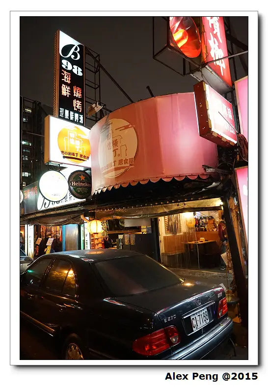 台北市-中山站-回憶橫丁居食屋