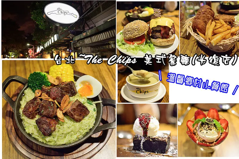 【台北食記】The Chips 美式餐廳(光復店)國父紀念館早午餐/美式漢堡/下午茶/義大利麵/燉飯/三明治/蜜糖土司