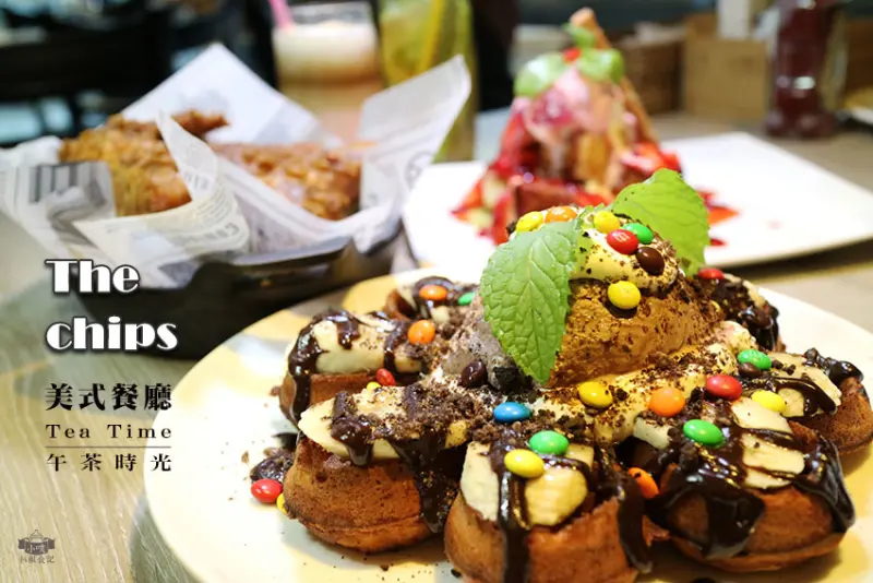 【台北東區美食】『the chips美式餐廳(光復店)』近國父紀念館站/下午茶推薦/少女聚會/早午餐/午茶菜單/WiFi