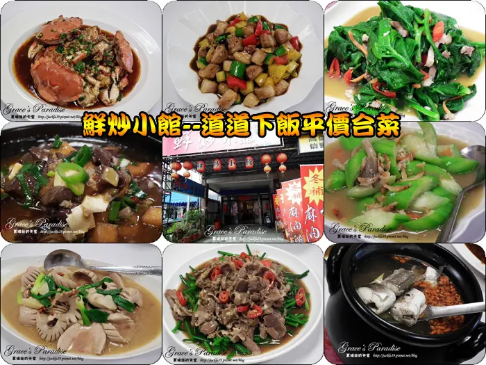 【食】意外發現的好味道：宜蘭市隱藏美食--「鮮炒小館」，平價熱炒，道道下飯！