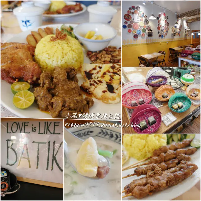 (新竹美食) 艷麗Pondok Sunny ❤ 超推!牛埔香山南洋手作美食巴東牛肉/沙嗲/嚤嚤喳喳/娘惹糕之印尼華僑奶奶令人驚豔家傳料理